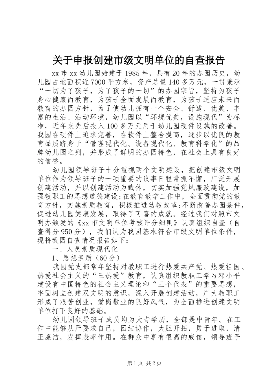 关于申报创建市级文明单位的自查报告_第1页