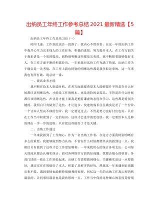 出纳员工年终工作参考总结精选【5篇】