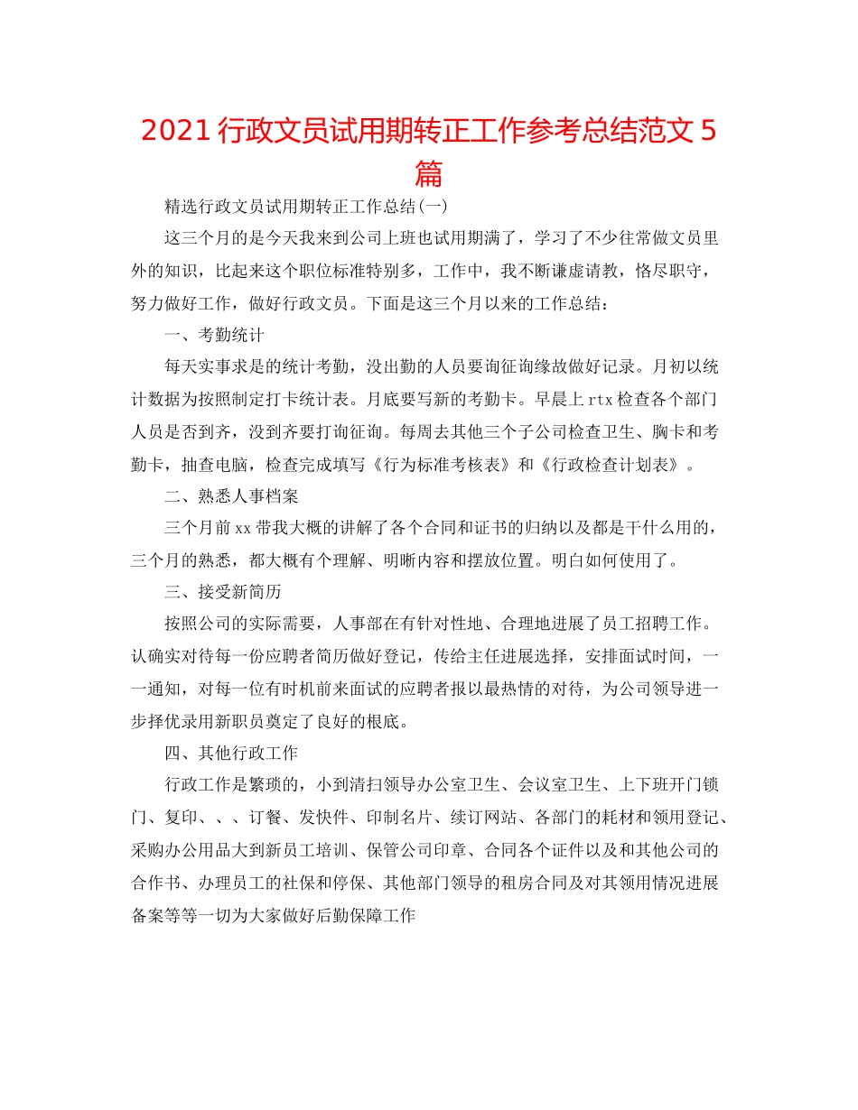 行政文员试用期转正工作参考总结范文5篇_第1页