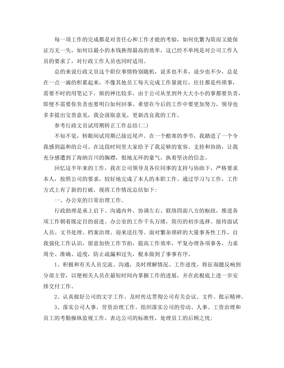行政文员试用期转正工作参考总结范文5篇_第2页