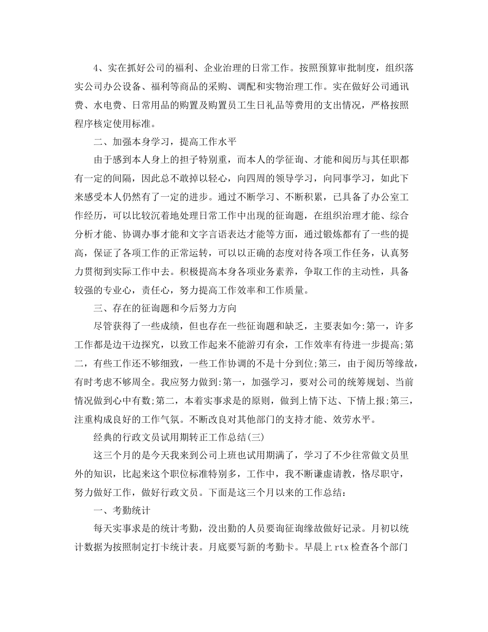 行政文员试用期转正工作参考总结范文5篇_第3页