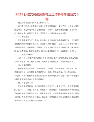行政文员试用期转正工作参考总结范文5篇