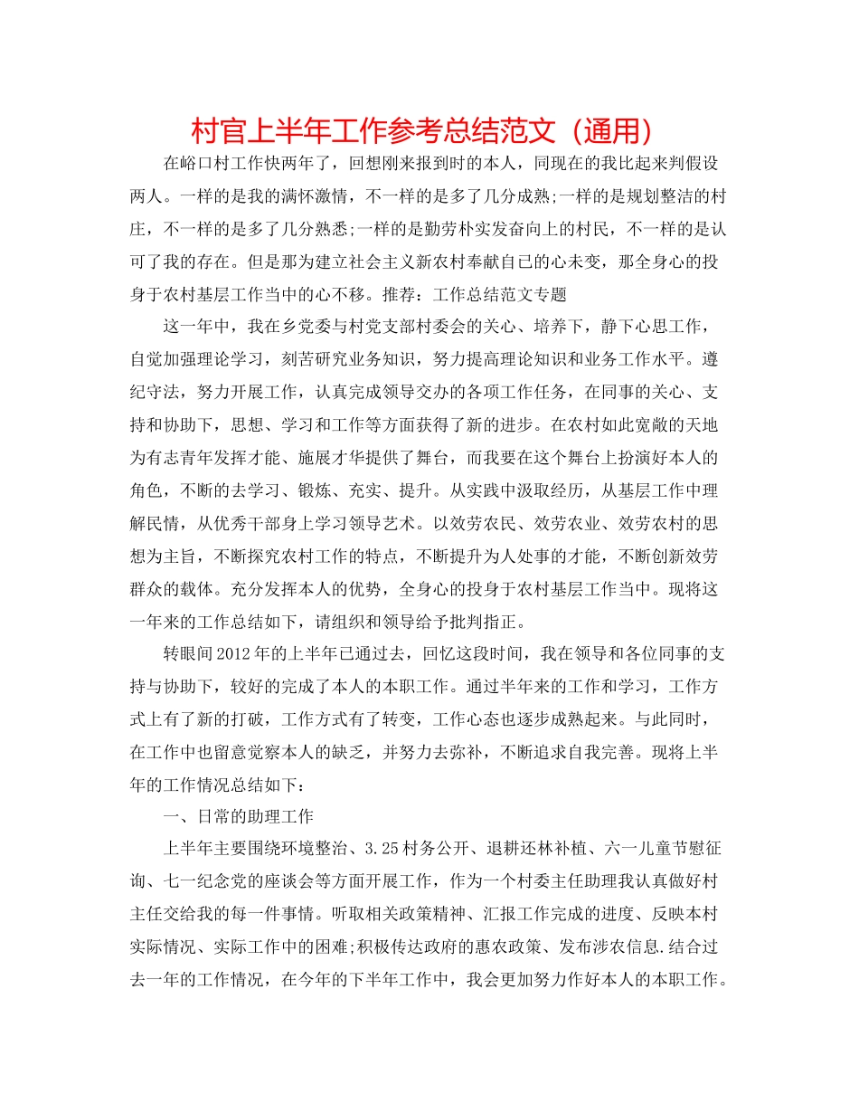 村官上半年工作参考总结范文（通用）_第1页
