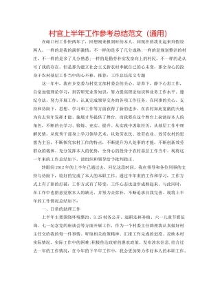 村官上半年工作参考总结范文（通用）