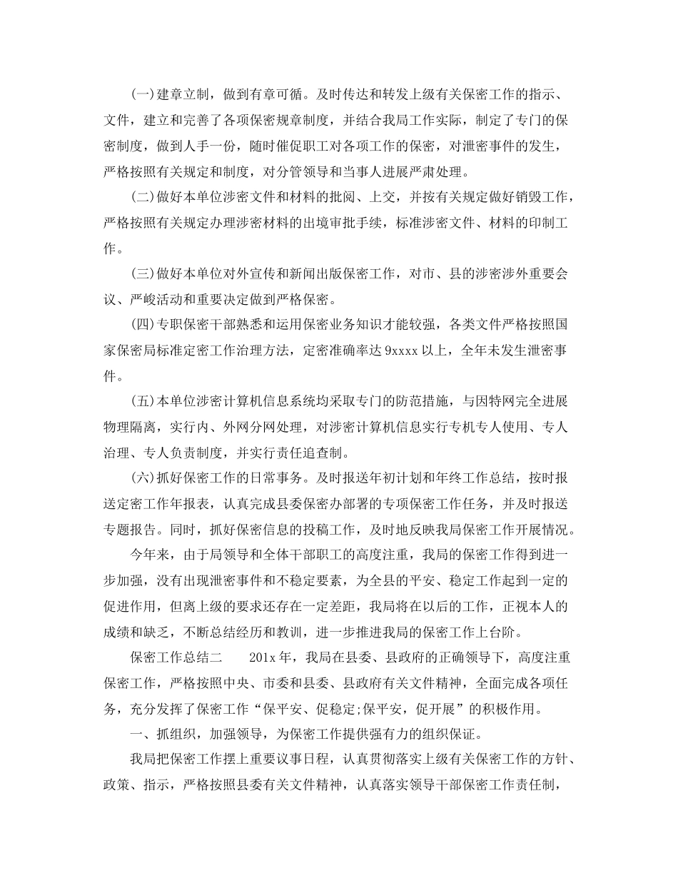 2021年工作参考总结保密工作参考总结优秀范例_第2页