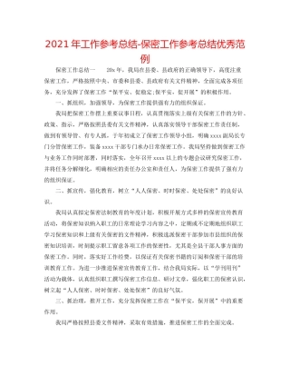 2021年工作参考总结保密工作参考总结优秀范例