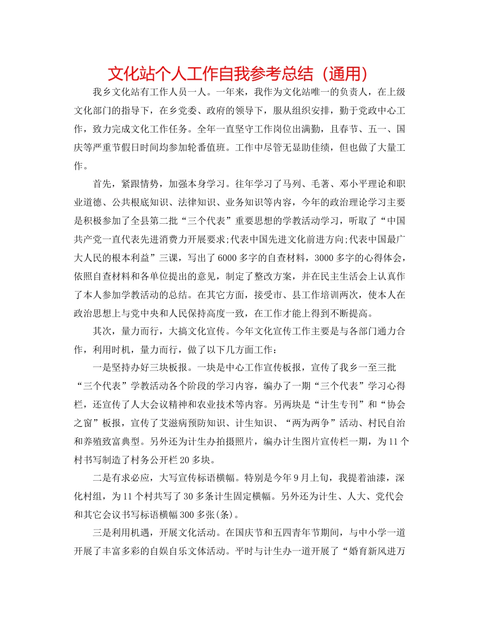 文化站个人工作自我参考总结（通用）_第1页