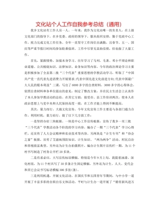 文化站个人工作自我参考总结（通用）