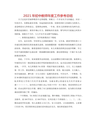 2021年初中教师年度工作参考总结