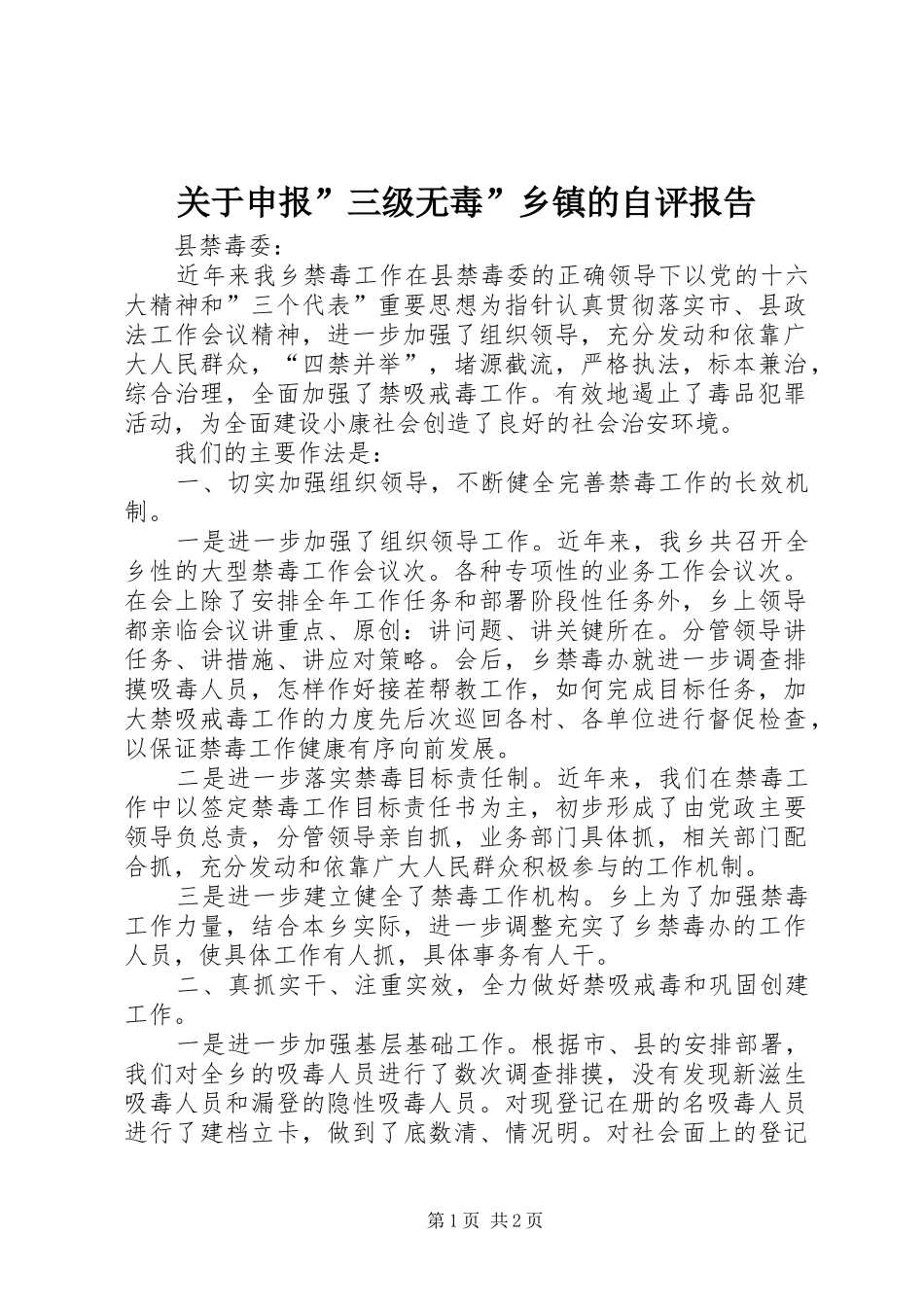 关于申报”三级无毒”乡镇的自评报告_第1页