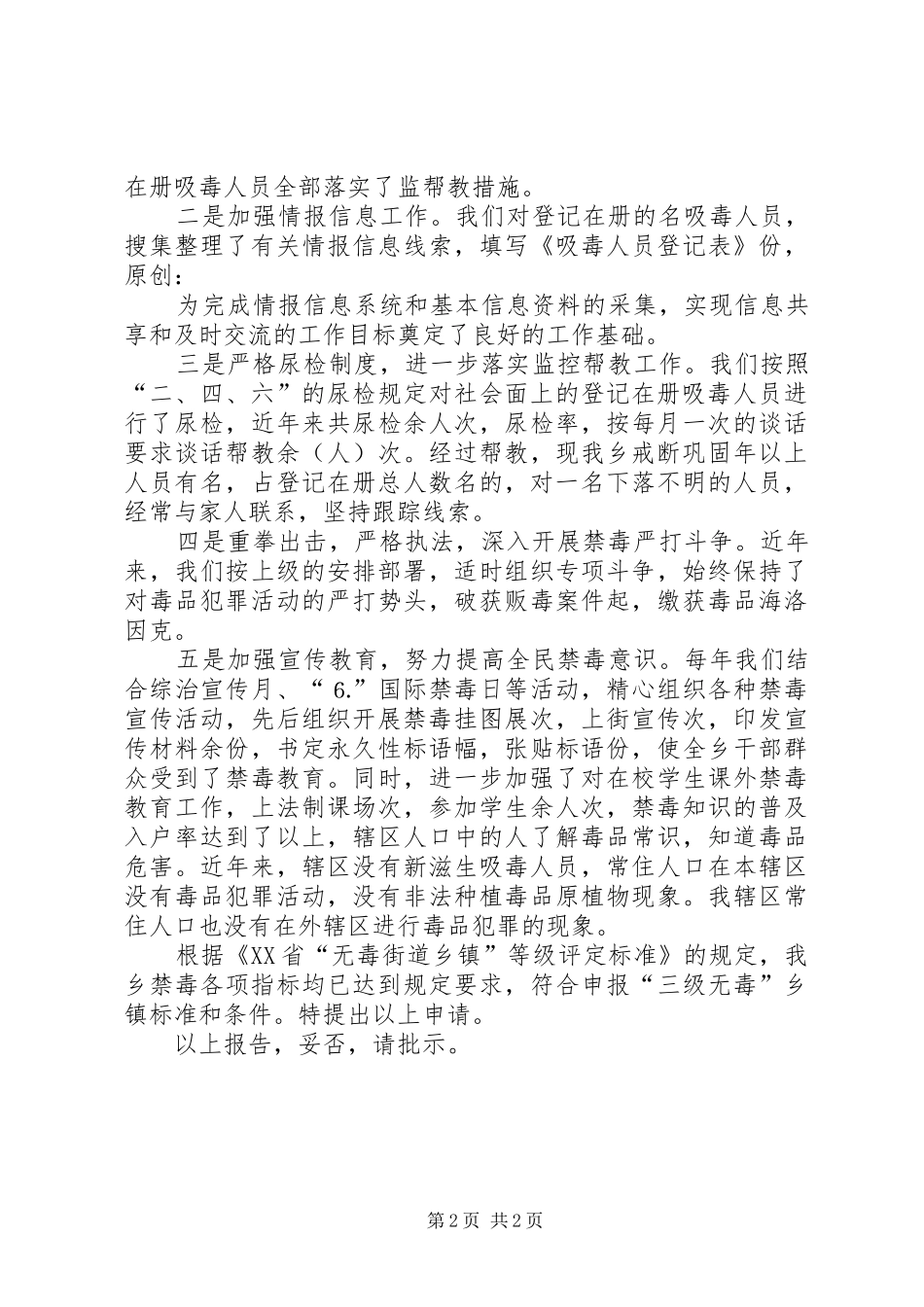 关于申报”三级无毒”乡镇的自评报告_第2页