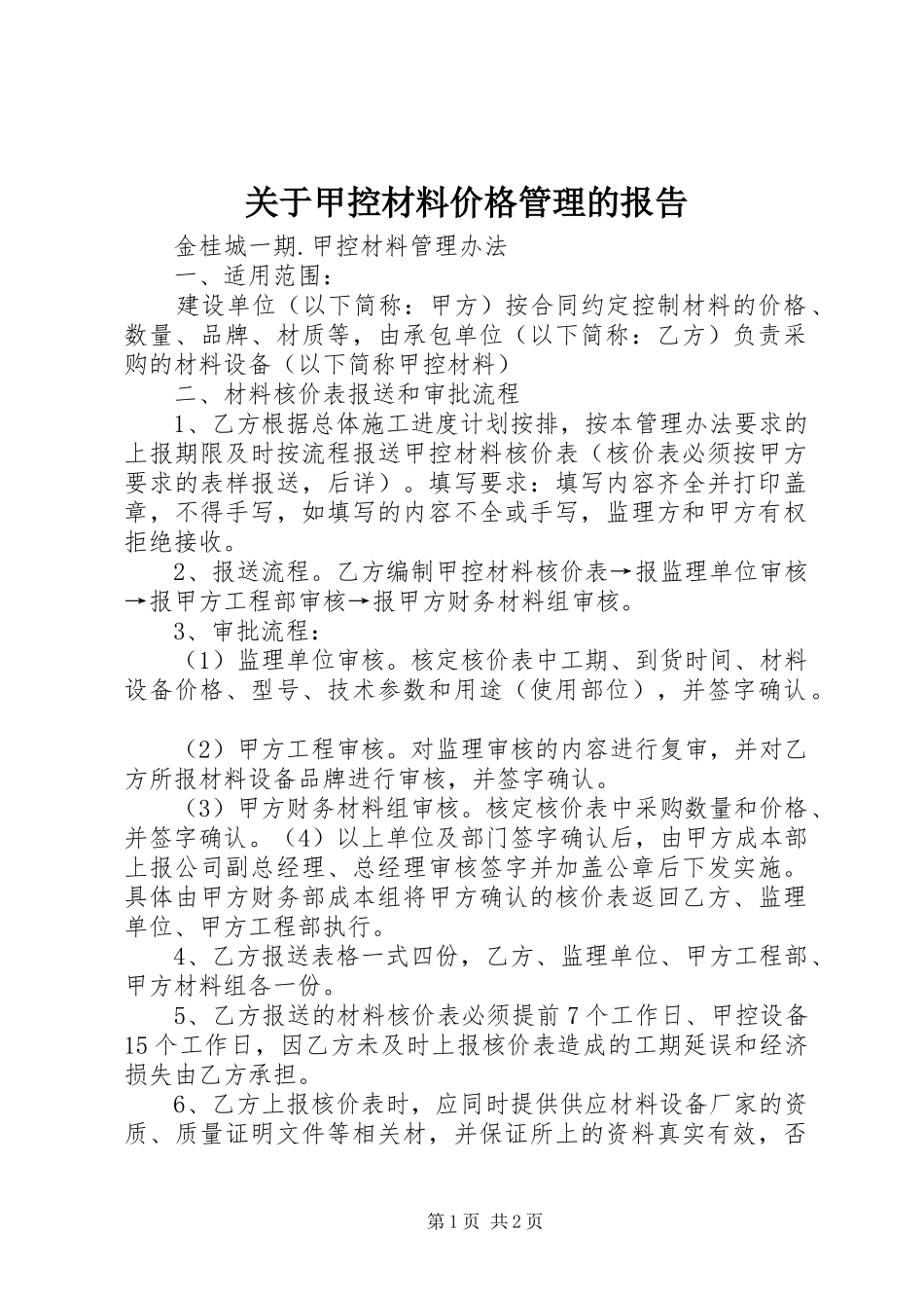 关于甲控材料价格管理的报告_第1页