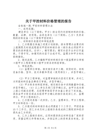 关于甲控材料价格管理的报告