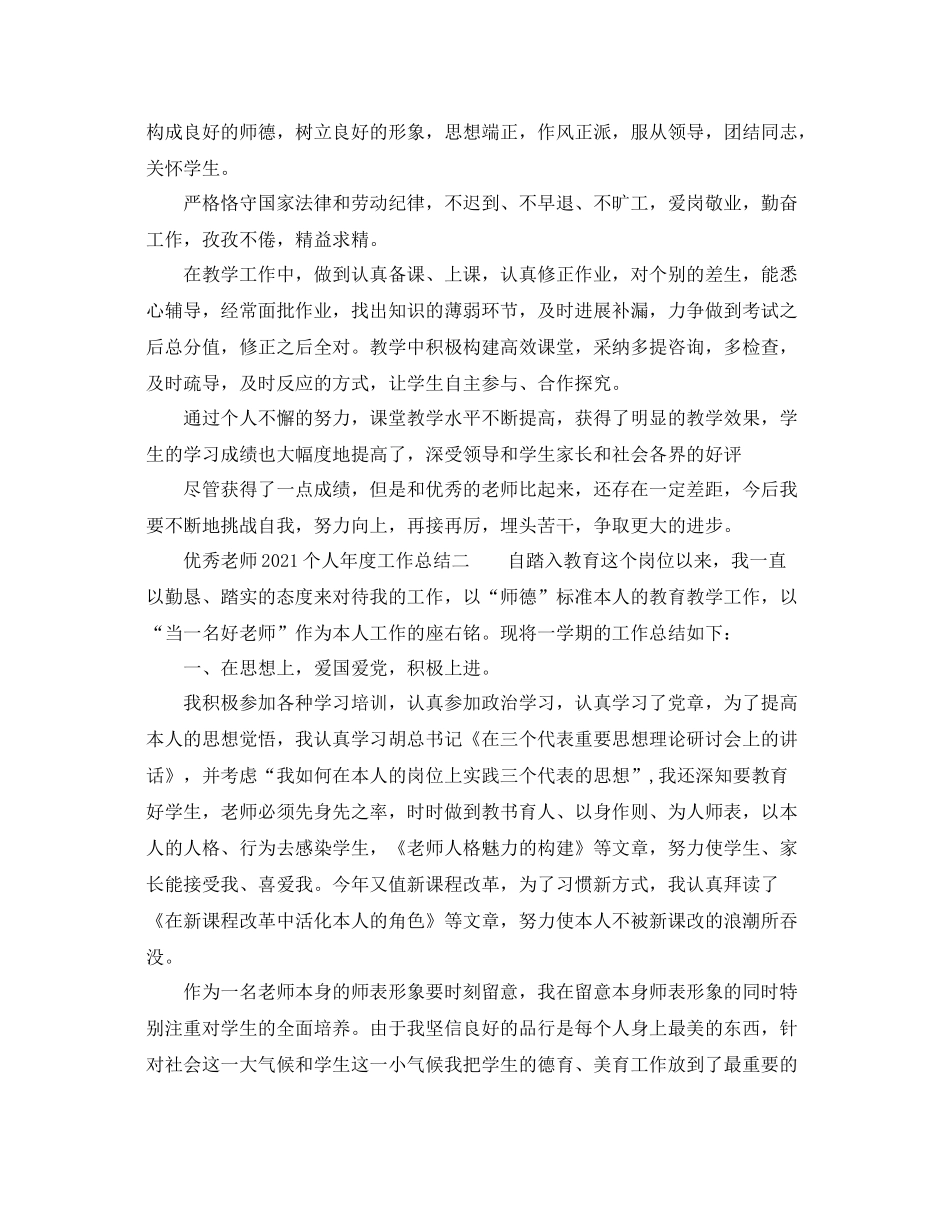 2021年度工作参考总结优秀教师个人年度工作参考总结_第2页