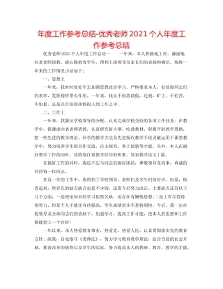 2021年度工作参考总结优秀教师个人年度工作参考总结