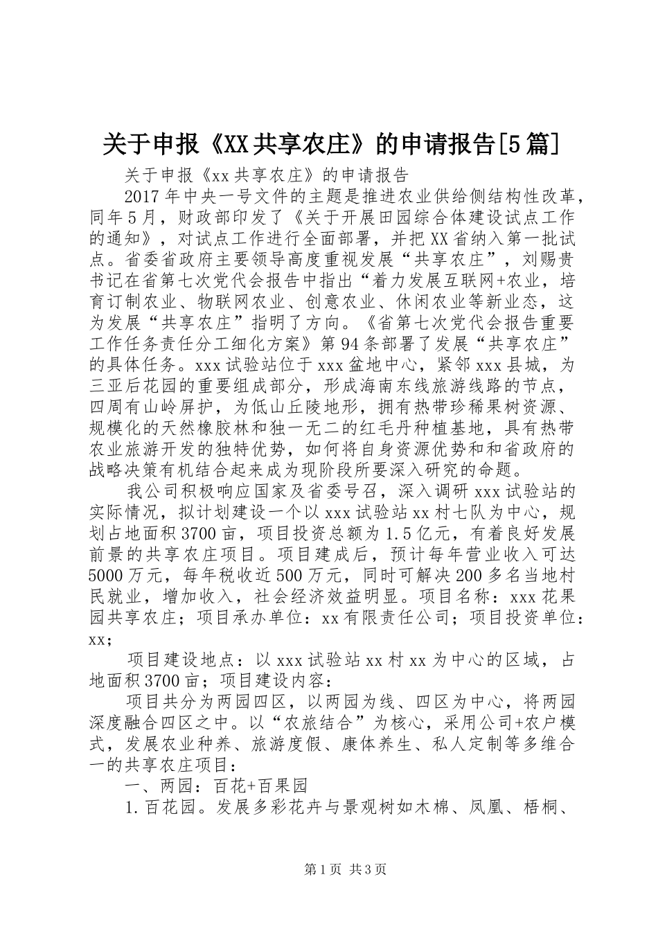 关于申报《XX共享农庄》的申请报告[5篇]_第1页