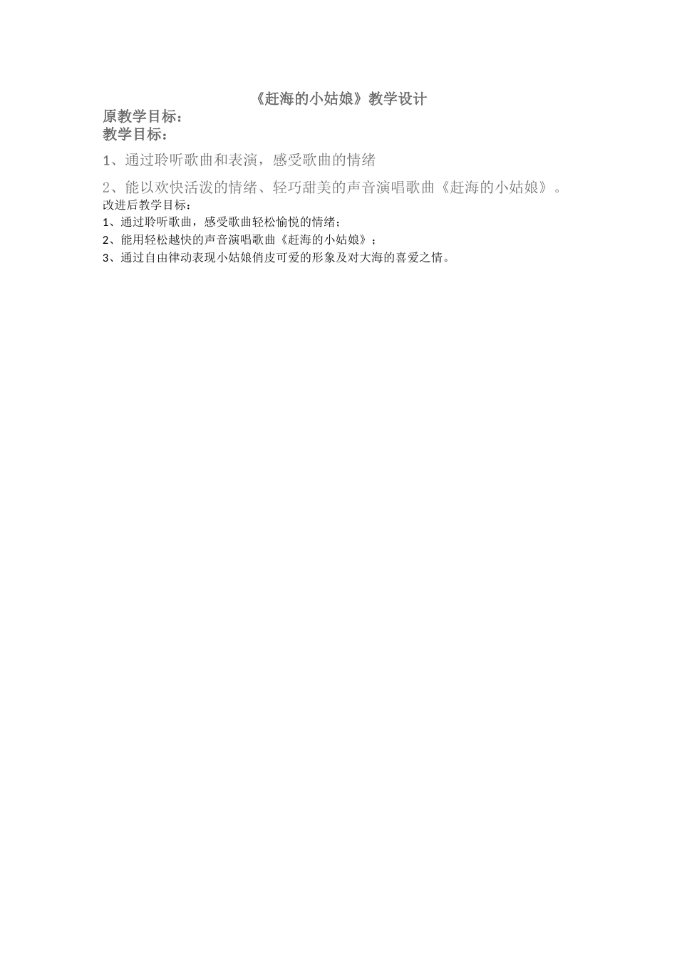 赶海的小姑娘目标改进_第1页