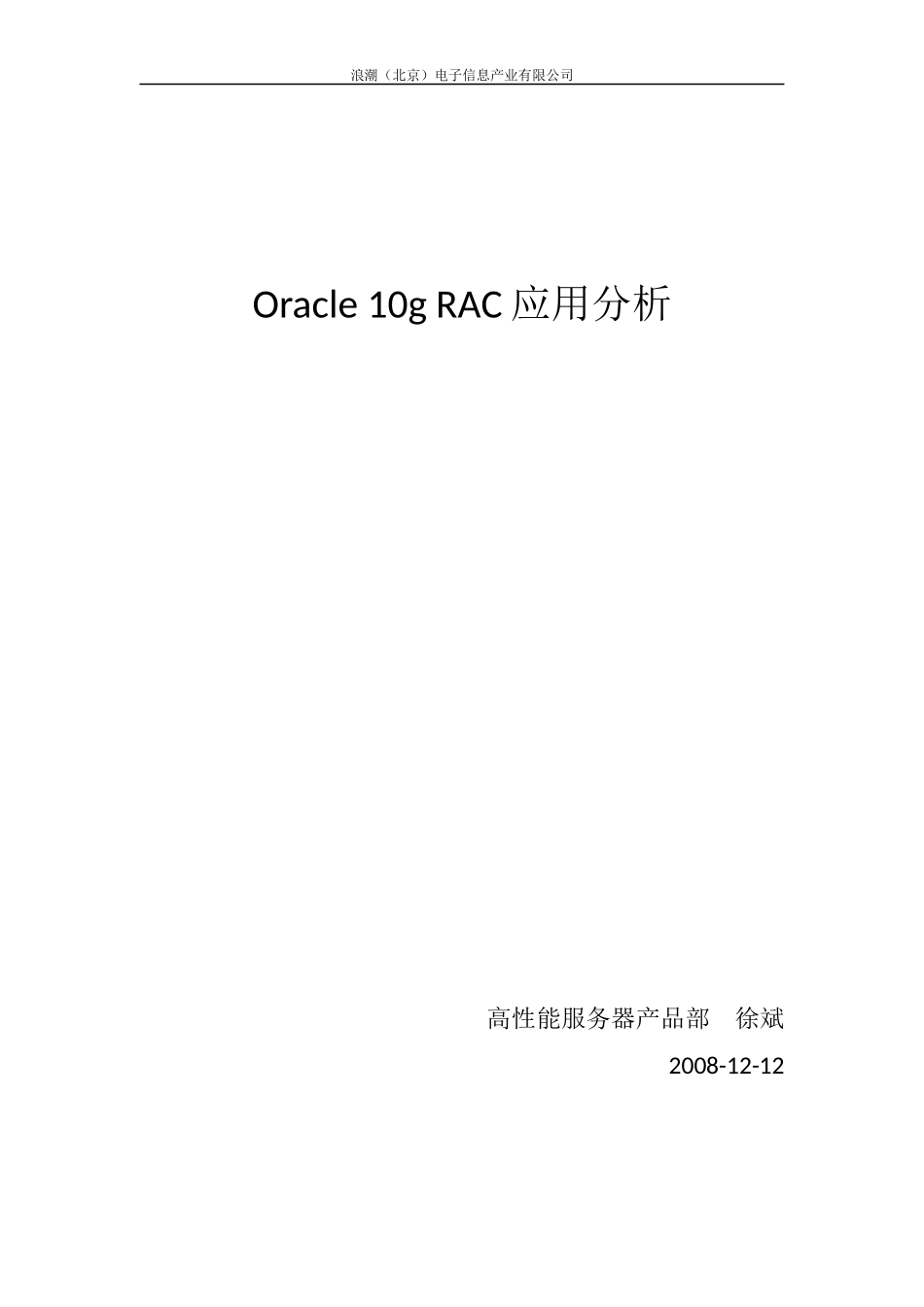 Oracle 10g RAC应用分析_第1页