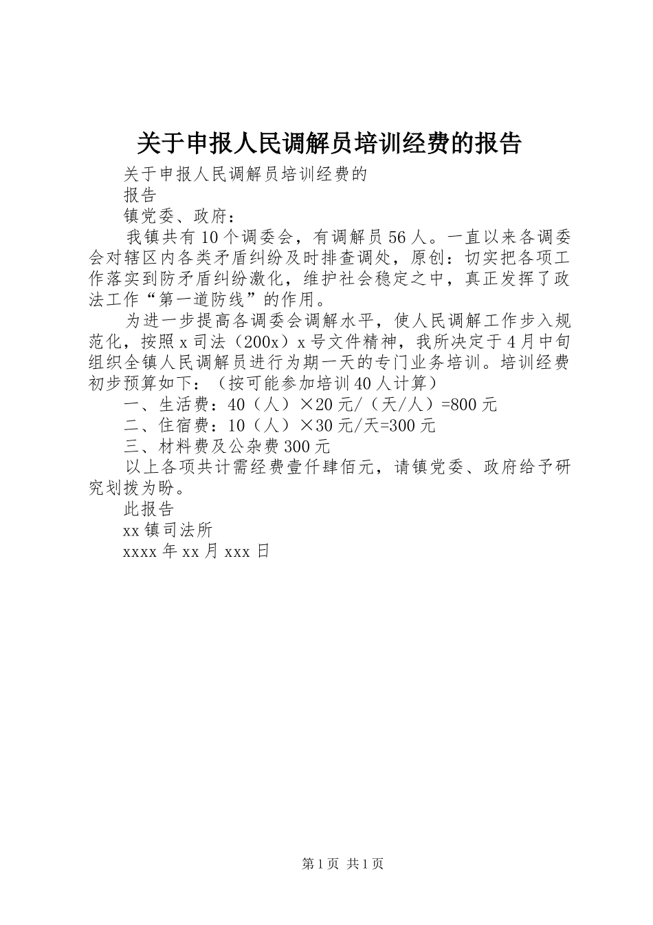 关于申报人民调解员培训经费的报告_第1页