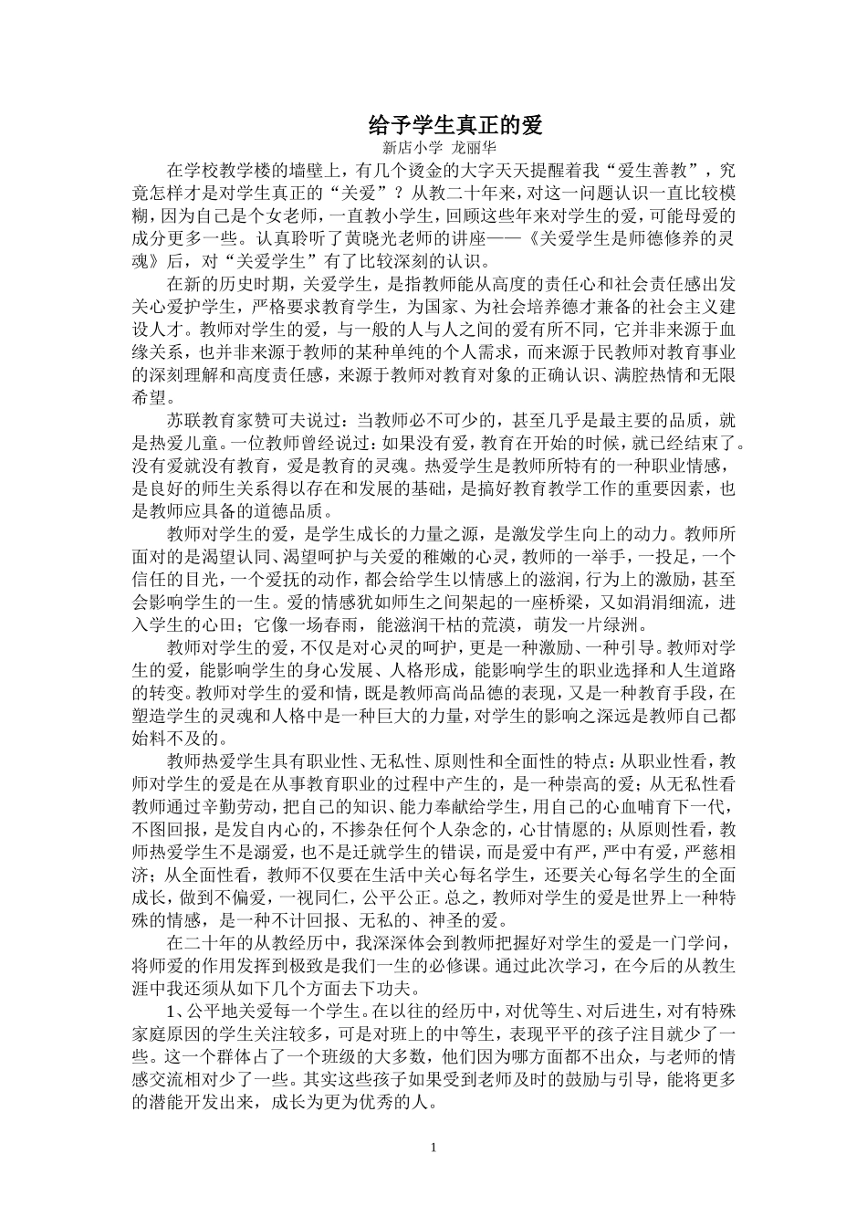 给予学生真正的爱_第1页