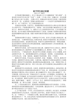 给予学生真正的爱