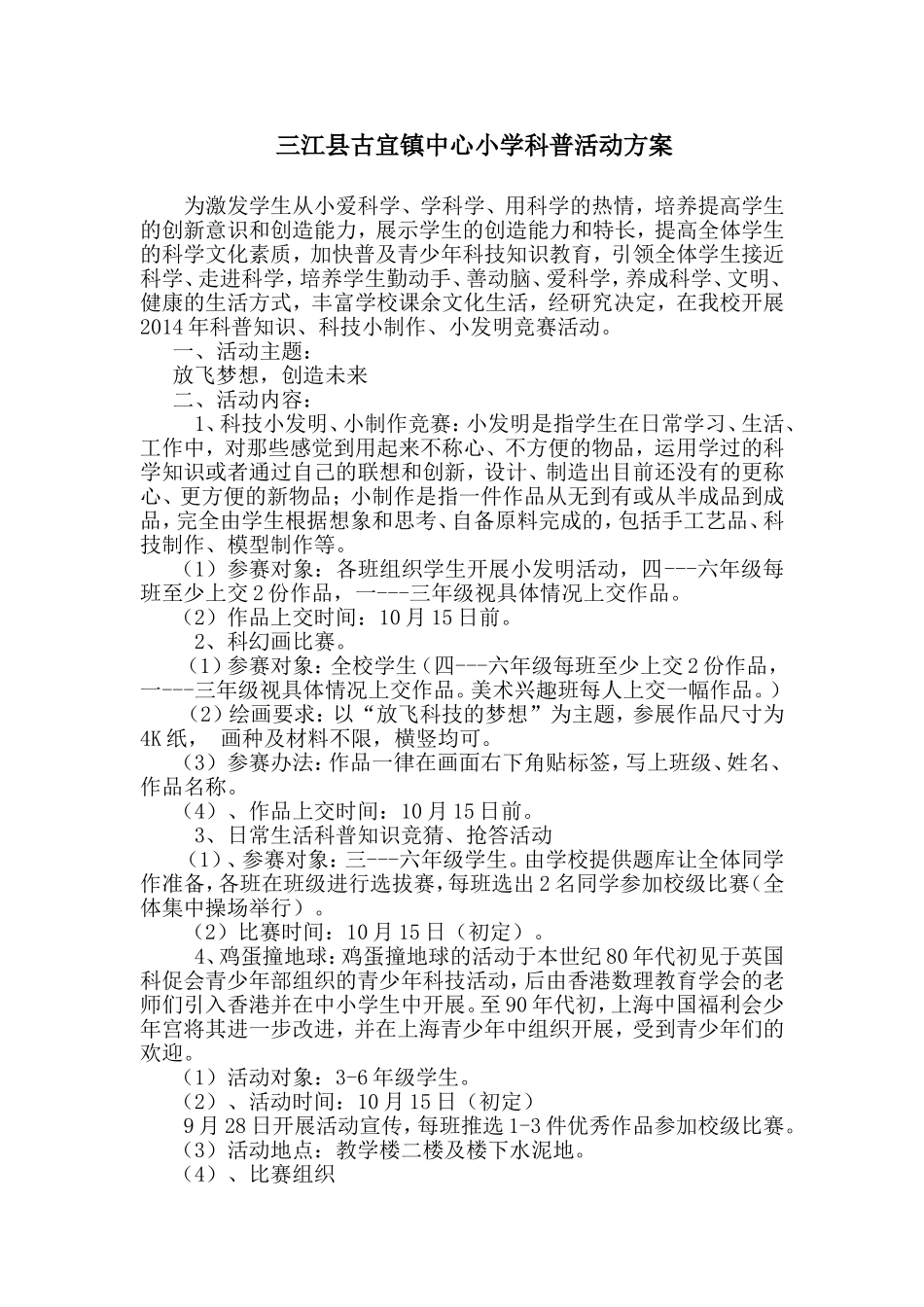 2014秋科普活动方案_第1页