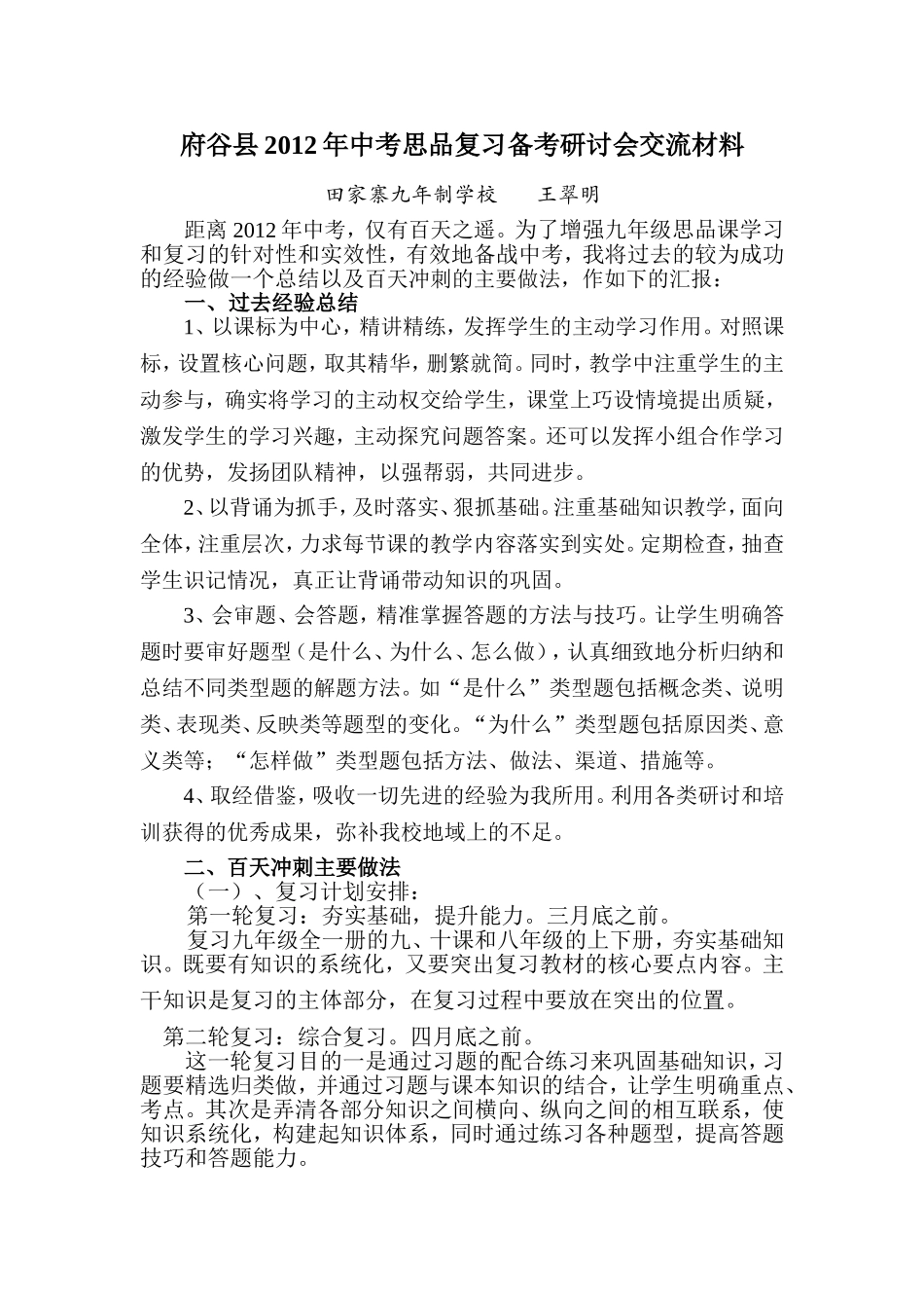 思品复习备考研讨会交流材料_第1页