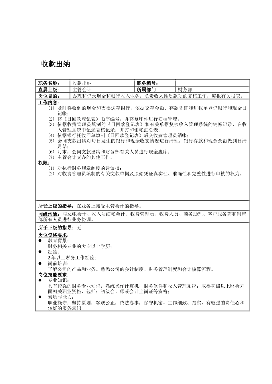 收款出纳岗位说明书_第1页