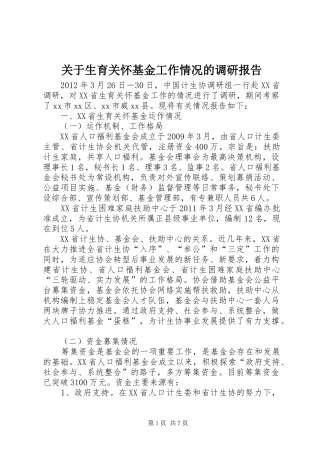 关于生育关怀基金工作情况的调研报告