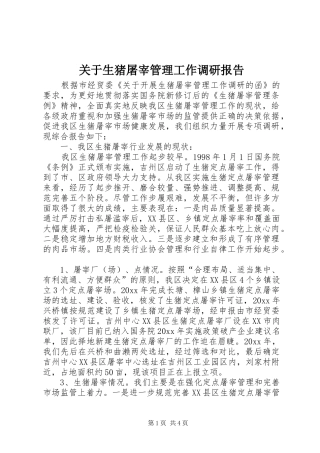 关于生猪屠宰管理工作调研报告
