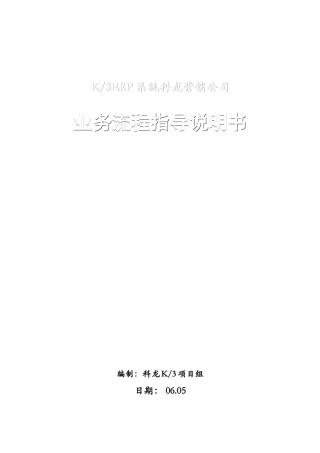 科龙营销公司-业务流程指导说明书