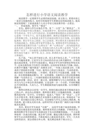 怎样进行小学语文阅读教学