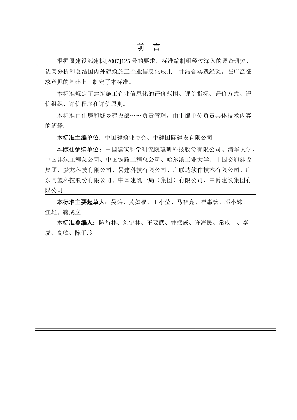 建筑施工企业信息化评价标准详述_第2页
