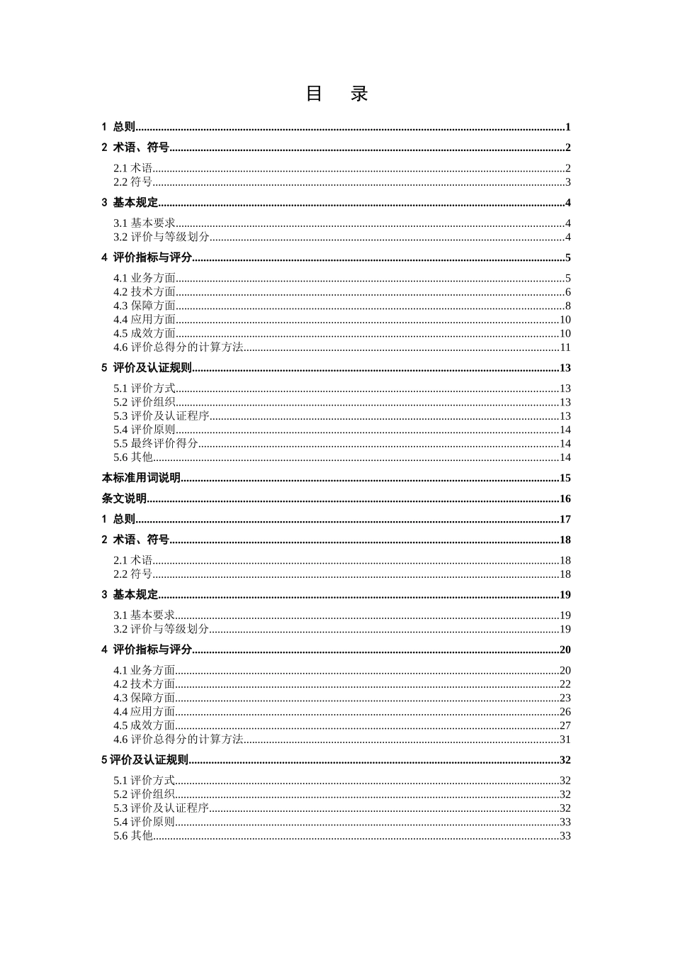 建筑施工企业信息化评价标准详述_第3页