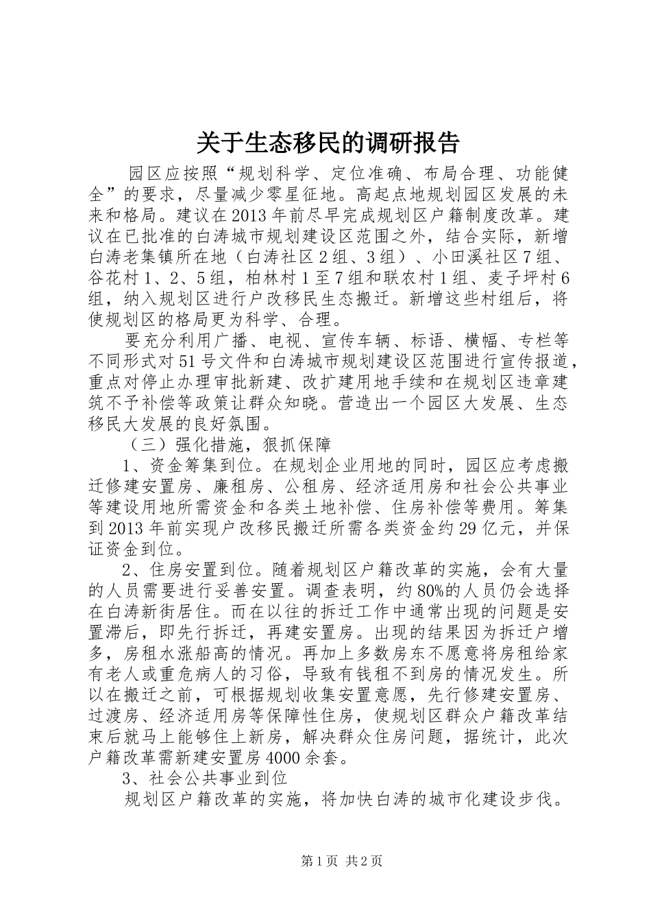 关于生态移民的调研报告_第1页