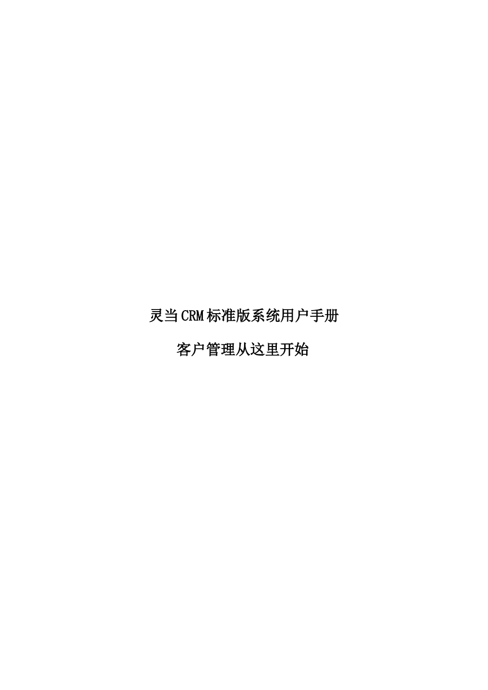 灵当CRM标准版模块使用说明_第1页
