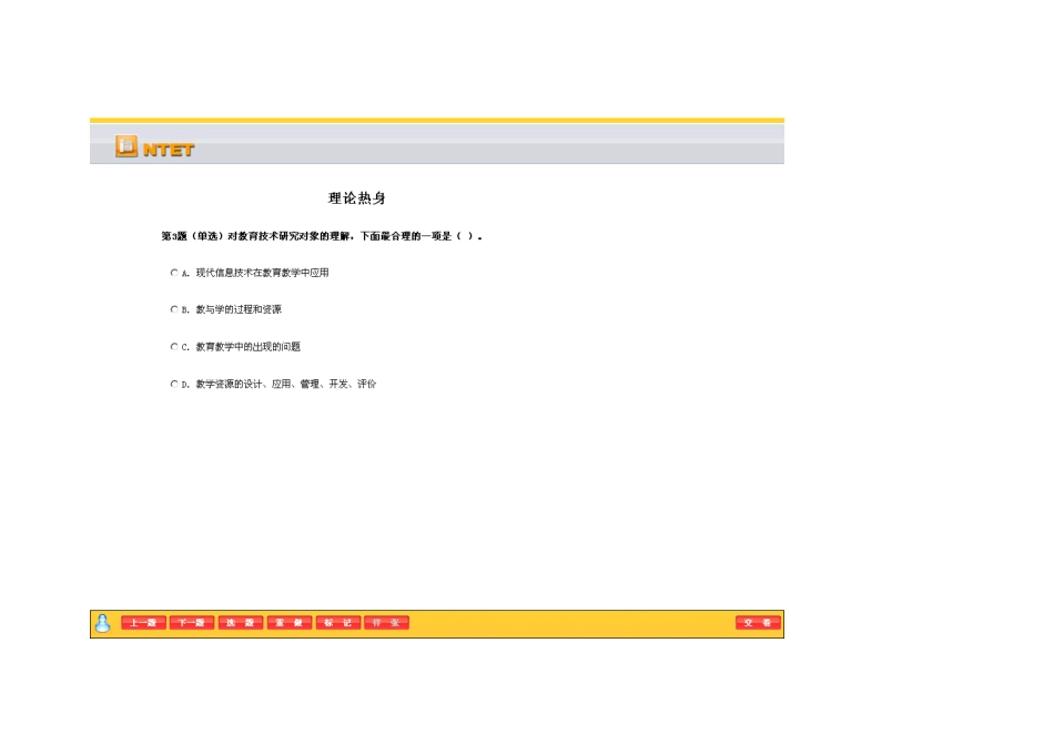 教学人员教育技术水平认证考试模拟题(信息)2_第3页