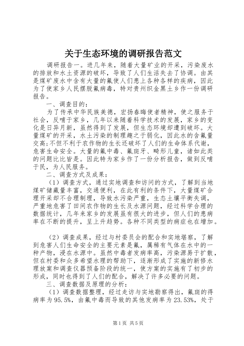 关于生态环境的调研报告范文_第1页