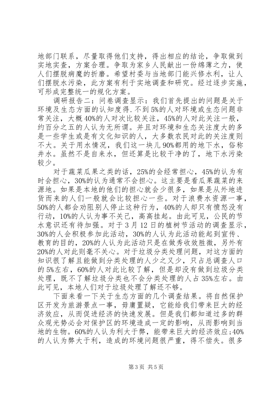 关于生态环境的调研报告范文_第3页