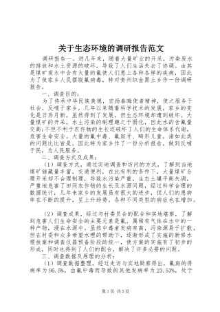 关于生态环境的调研报告范文