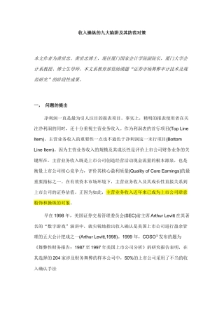 收入操纵的九大陷阱及其防范对策培训资料