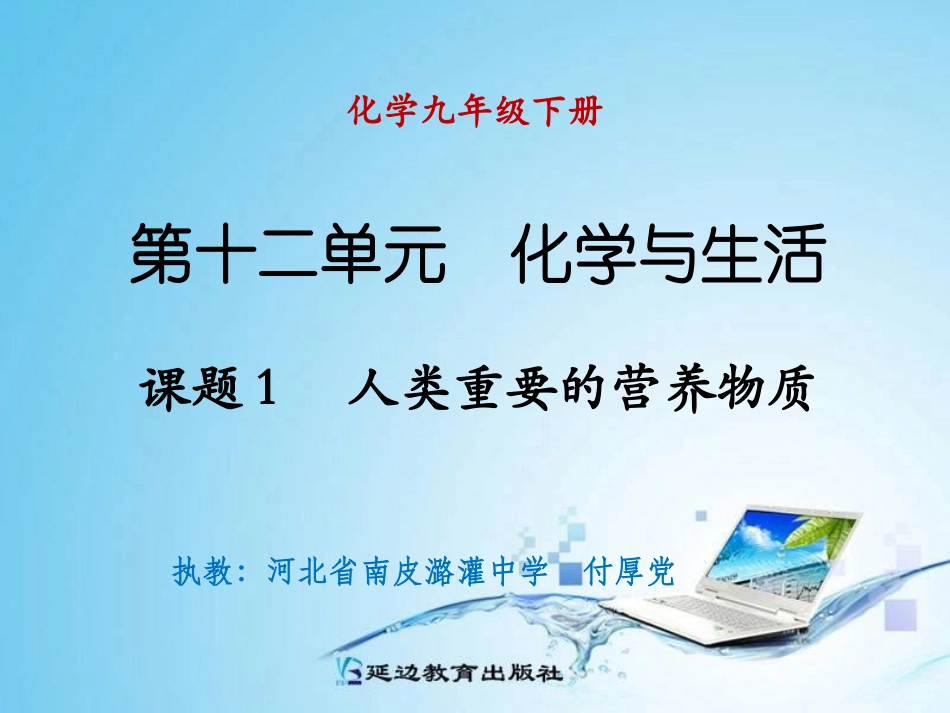 课题1人类重要的营养物质_第1页