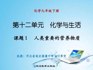 课题1人类重要的营养物质