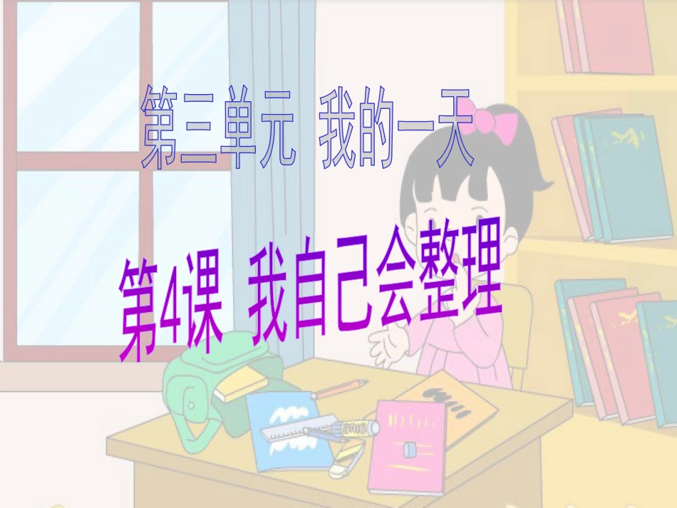 一年级品生《我自己会整理》_第1页