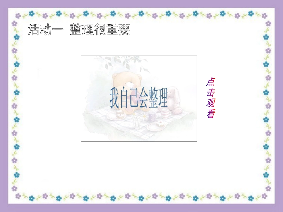 一年级品生《我自己会整理》_第3页