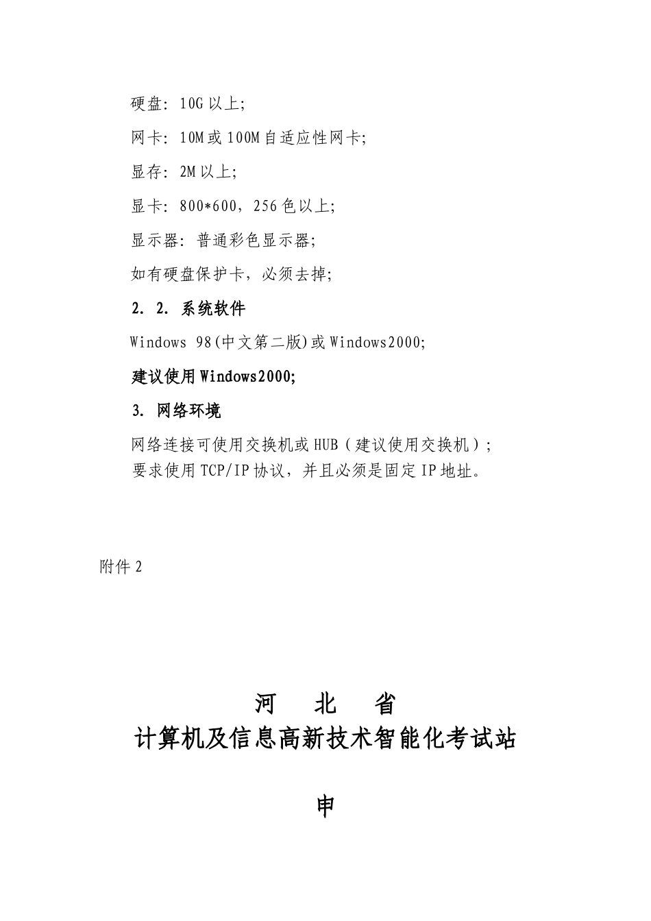计算机信息高新技术智能化考试站的软_第2页