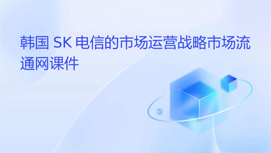 韩国SK电信的市场运营战略市场流通网课件_第1页