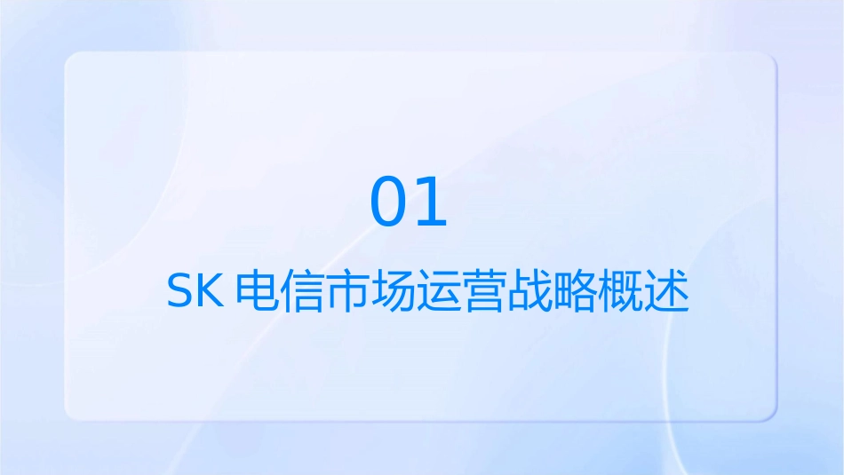 韩国SK电信的市场运营战略市场流通网课件_第3页