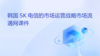 韩国SK电信的市场运营战略市场流通网课件