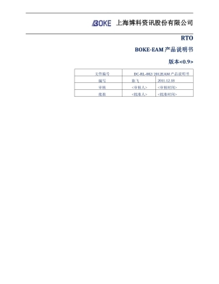 BOKE-EAM产品说明书